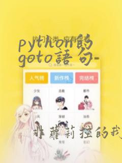 python的goto语句