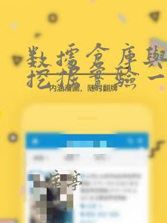 数据仓库与数据挖掘实验一