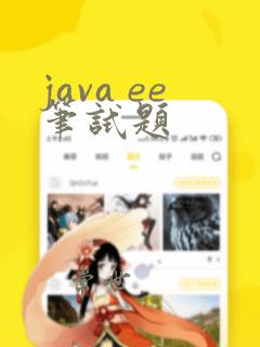 java ee笔试题