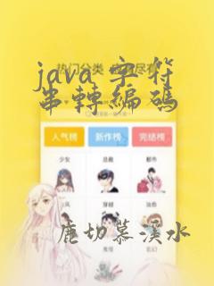 java 字符串转编码
