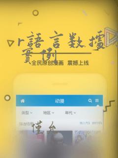 r语言数据分析实例