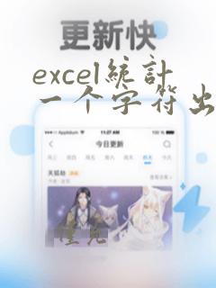 excel统计一个字符出现的次数