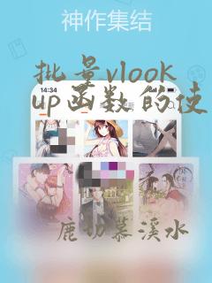 批量vlookup函数的使用方法及实例