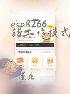esp8266的工作模式