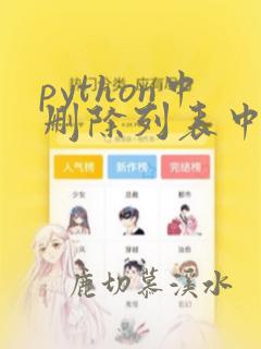 python中删除列表中指定元素