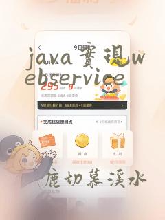 java实现webservice