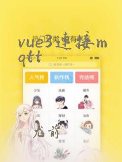 vue3连接mqtt