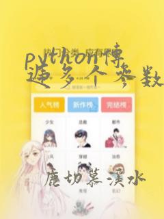python传递多个参数
