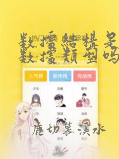 数据结构是一种数据类型吗