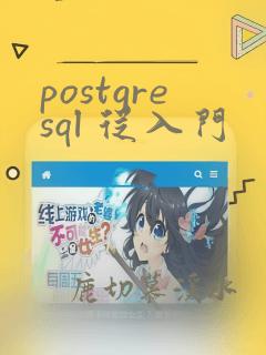 postgresql 从入门
