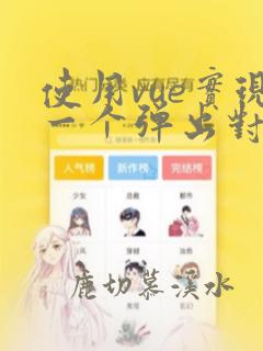 使用vue实现一个弹出对话框