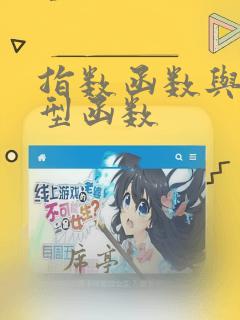 指数函数与指数型函数