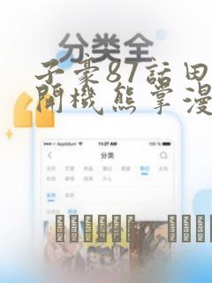 子豪87话田里开机熊掌漫画：结局+番外