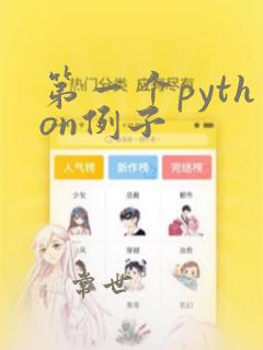 第一个python例子