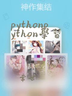 pythonpython学习