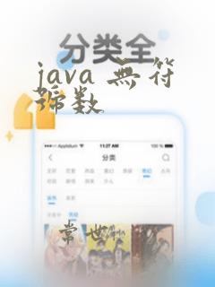java 无符号数