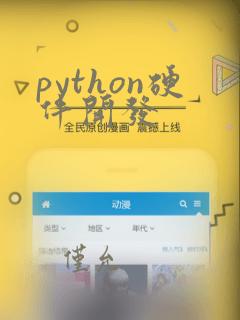 python硬件开发