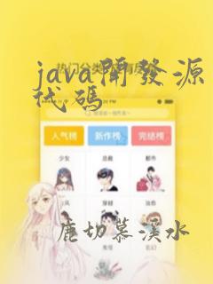 java开发源代码