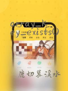 array_key_exists()