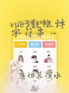 vue3数组转字符串