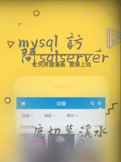 mysql 访问sqlserver
