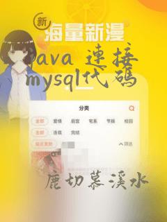 java 连接mysql代码