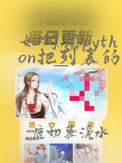 如何用python把列表的内容写进excel里