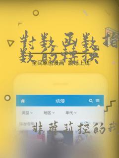对数函数指数函数的转换