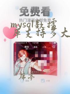 mysql数据库支持多大数据量