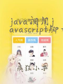 java调用javascript脚本