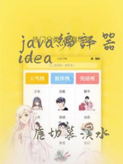 java编译器idea