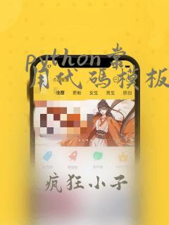 python常用代码模板