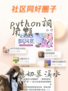 python调用类