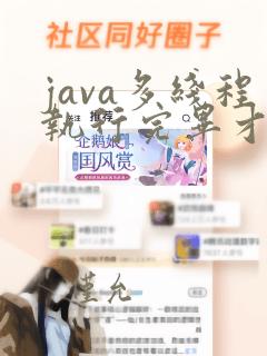 java多线程执行完毕才执行主线程