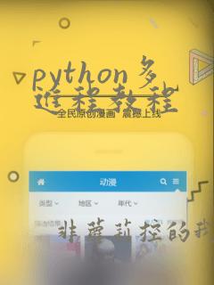 python多进程教程