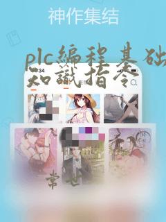 plc编程基础知识指令
