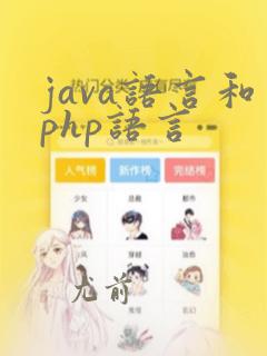 java语言和php语言