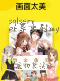 sqlserver导出到mysql