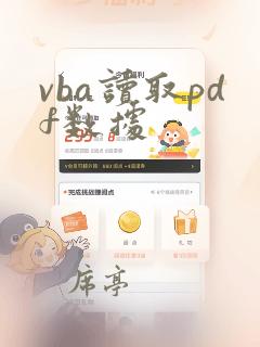 vba读取pdf数据