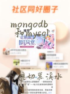mongodb 和mysql
