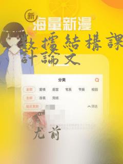数据结构课程设计论文