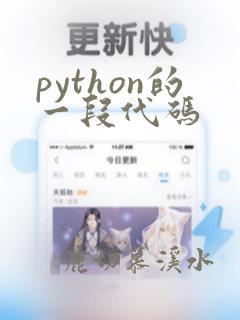 python的一段代码