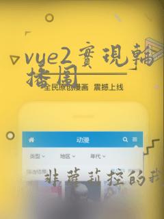 vue2实现轮播图
