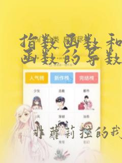 指数函数和对数函数的导数