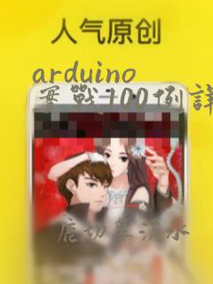 arduino实战100例详解