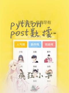 python post数据