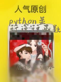 python并行运行函数