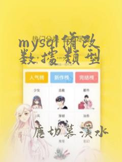 mysql修改数据类型