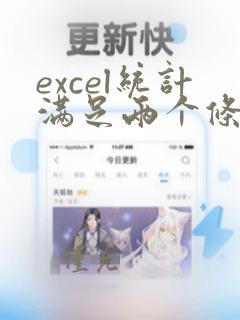 excel统计满足两个条件的个数