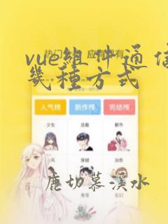 vue组件通信几种方式
